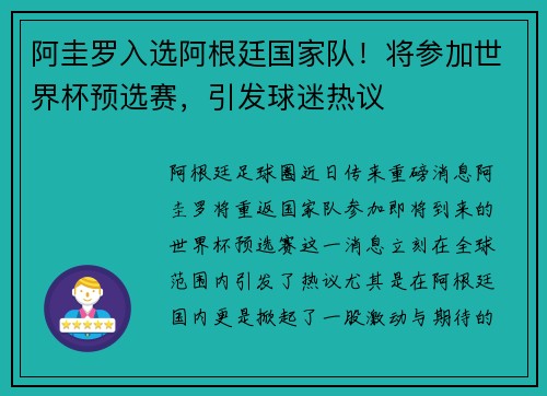 阿圭罗入选阿根廷国家队！将参加世界杯预选赛，引发球迷热议