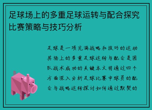 足球场上的多重足球运转与配合探究比赛策略与技巧分析