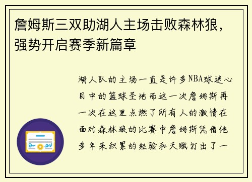 詹姆斯三双助湖人主场击败森林狼，强势开启赛季新篇章