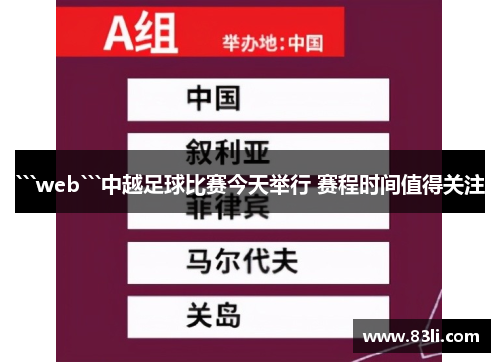 ```web```中越足球比赛今天举行 赛程时间值得关注