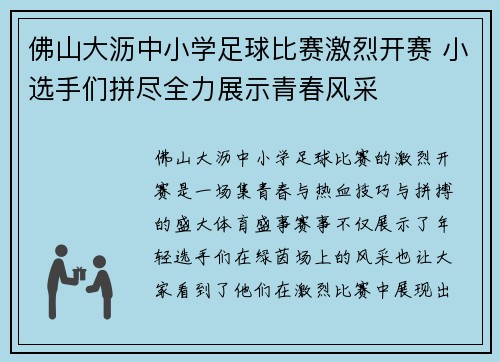 佛山大沥中小学足球比赛激烈开赛 小选手们拼尽全力展示青春风采