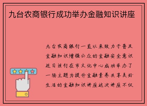 九台农商银行成功举办金融知识讲座
