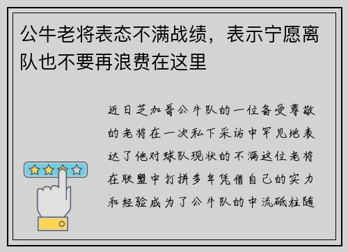 公牛老将表态不满战绩，表示宁愿离队也不要再浪费在这里