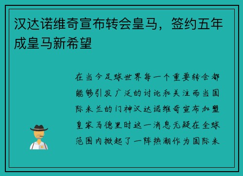 汉达诺维奇宣布转会皇马，签约五年成皇马新希望