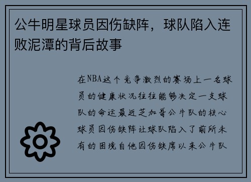 公牛明星球员因伤缺阵，球队陷入连败泥潭的背后故事