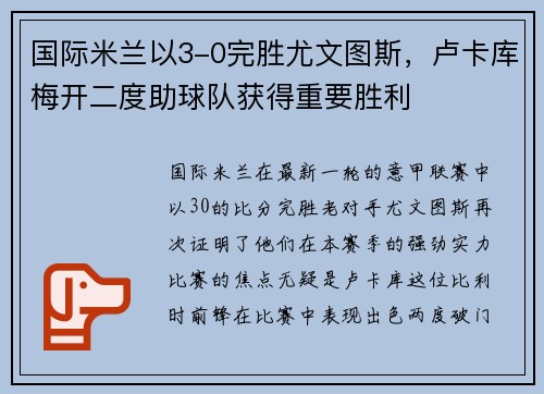 国际米兰以3-0完胜尤文图斯，卢卡库梅开二度助球队获得重要胜利