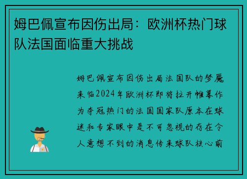 姆巴佩宣布因伤出局：欧洲杯热门球队法国面临重大挑战