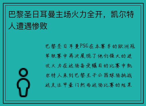 巴黎圣日耳曼主场火力全开，凯尔特人遭遇惨败