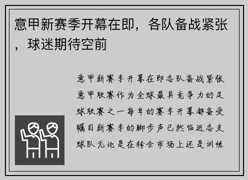 意甲新赛季开幕在即，各队备战紧张，球迷期待空前