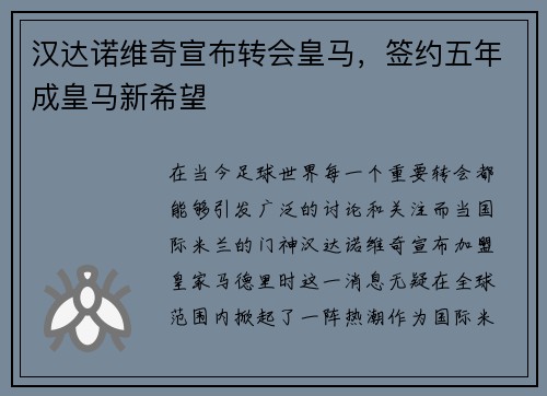 汉达诺维奇宣布转会皇马，签约五年成皇马新希望