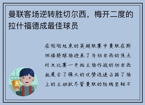 曼联客场逆转胜切尔西，梅开二度的拉什福德成最佳球员