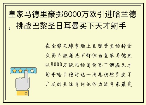 皇家马德里豪掷8000万欧引进哈兰德，挑战巴黎圣日耳曼买下天才射手