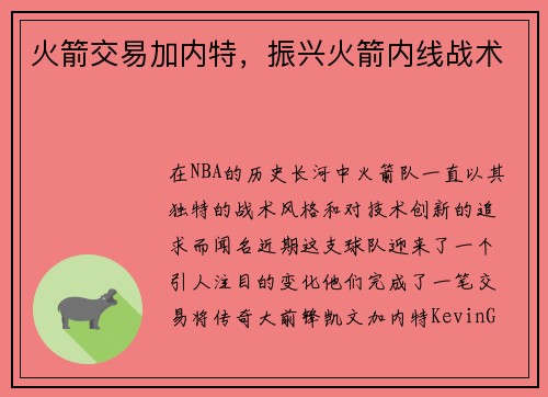 火箭交易加内特，振兴火箭内线战术