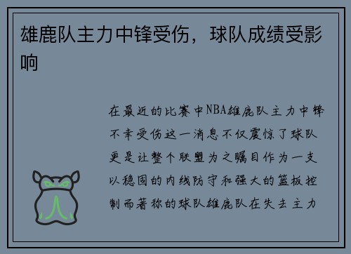 雄鹿队主力中锋受伤，球队成绩受影响
