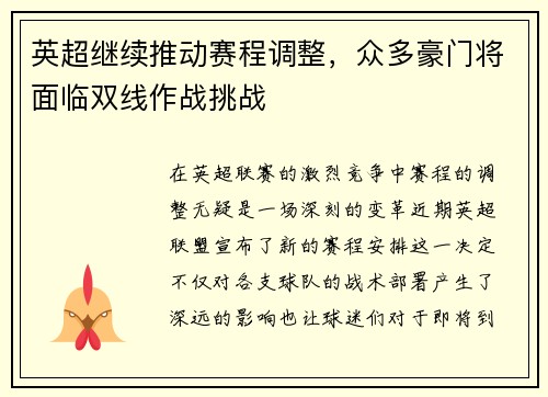 英超继续推动赛程调整，众多豪门将面临双线作战挑战