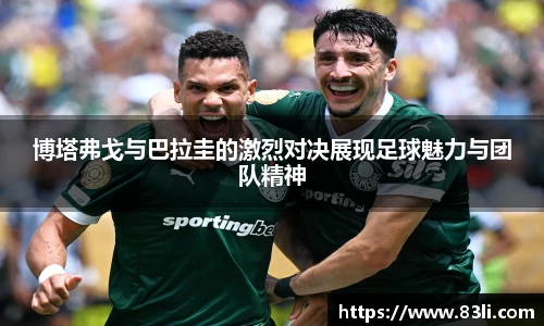 哈哈体育博塔弗戈与巴拉圭的激烈对决展现足球魅力与团队精神